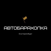 Авторынок Автобарахолка объявления Екатеринбург