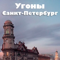 Угоны | Санкт-Петербург | Поиск
