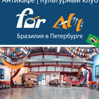 Антикафе ForAll - Бразилия в Петербурге!