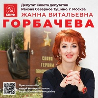 Горбачева Жанна, Россия, Москва
