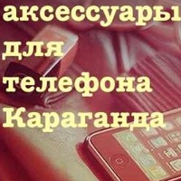 Dlya-Telefona-Krg Aksessuary, Казахстан, Караганда