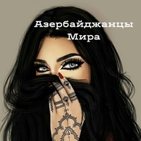Мира Азербайджанцы, Россия, Москва