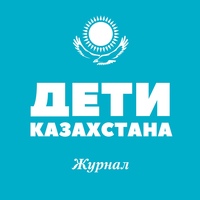 Журнал "Дети Казахстана"