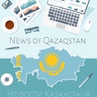 Казахстана Новости, Казахстан, Астана