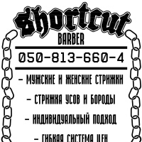 Barber Shortcut, Украина, Краматорск