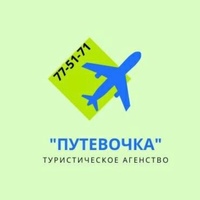 Туристическое-Агенство Путёвочка, Россия, Новотроицк