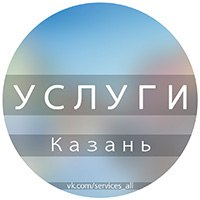Услуги Казань