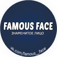 FAMOUS FACE| Знаменитое лицо