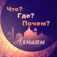 Объявления мусульман Алматы: "Что? Где? Почем?"