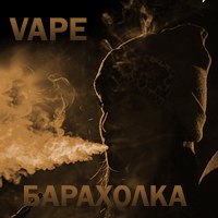 Vape барахолка / Беларусь / Free Vape