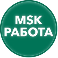 MSK Работа в Москве