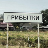 Прибытки Село, Россия, Тамбов