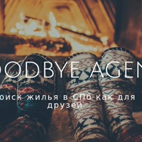 GoodbyeAgent: сдам сниму аренда Питер СПб