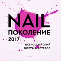 Всероссийский форум  "NAIL Поколение 2017"