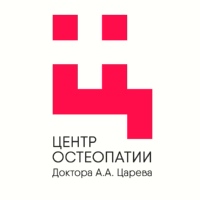 Центр Остеопатии Доктора А.А. Царева