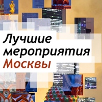 Фестивали, концерты, мероприятия в Москве