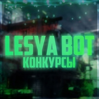 Lesya Bot | Конкурсы | KLB