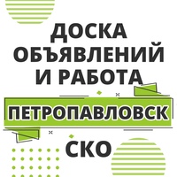 Доска объявлений и работа | Петропавловск (СКО)