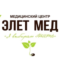 ЭЛЕТ МЕД Медицинский Центр Нижнекамск