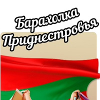 Барахолка Приднестровья | Объявления ПМР
