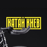 Катай Киев | Вело