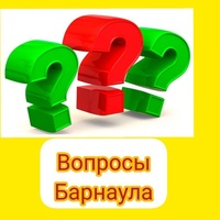 Барнаула Вопросы, Россия, Барнаул