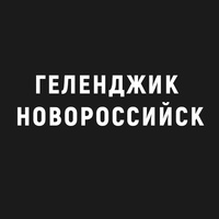 Работа Геленджик | Новороссийск | Анапа Шабашка