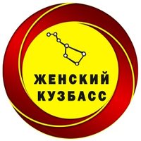 Женский Кузбасс ▸ Кемеровская область