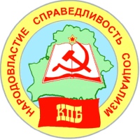 Коммунистическая партия Беларуси (КПБ)
