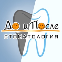 Стоматология "До и После" Омск