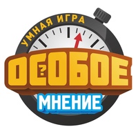 Игра "Особое мнение" | Мурманск