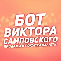 Бот Виктора Самповского | Продажа/покупка виртов