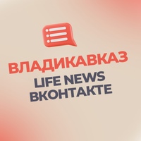  Владикавказ | Life News Вконтакте 