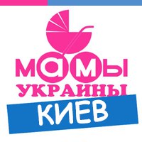 Мамы Киева | Киевские мамочки