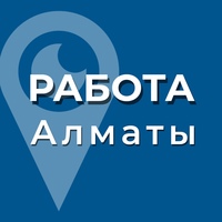 РАБОТА Алматы| ВАКАНСИИ Алматы | Алма-Ата