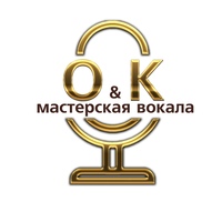 Мастерская педагога эстрадного вокала " O&K"