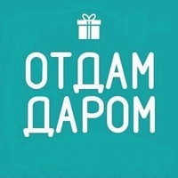 ОТДАМ ДАРОМ Крым |Симферополь