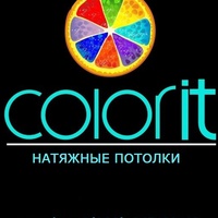 Натяжные Потолки ColoriT