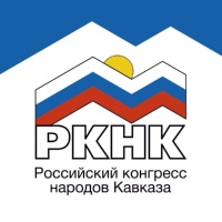 Российский конгресс народов Кавказа (РКНК)