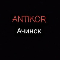Achinsk Antikor, Ачинск