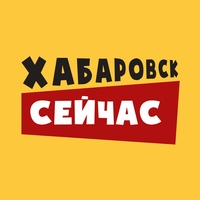 Хабаровск сейчас