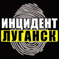 Инцидент Луганск | Новости