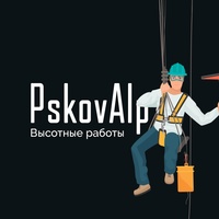 PskovAlp | Промышленный Альпинизм