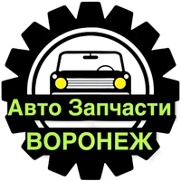 АвтоЗапчасти Воронеж