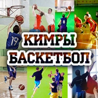 Кимры Баскетбол, Россия, Кимры