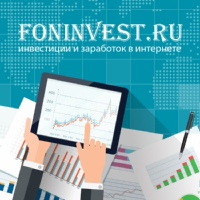 Foninvest.ru~инвестиции и заработок в интернете