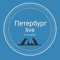 Петербург live