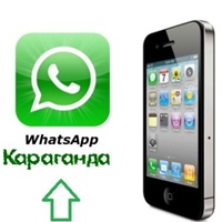WhatsApp | (Ватсап)  Караганда Official