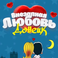 Внезапная любовь Донецк