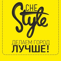 Che Style (Черкесск)